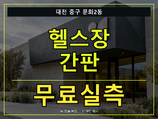 대전 중구 문화2동 헬스장 간판 무료실측 안내 썸네일 · AI 연출 배경