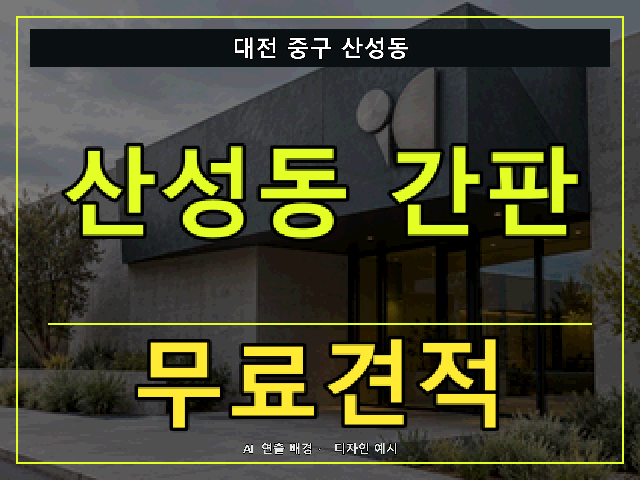 대전 중구 산성동 간판 제작 무료견적 안내 썸네일 · AI 연출 배경