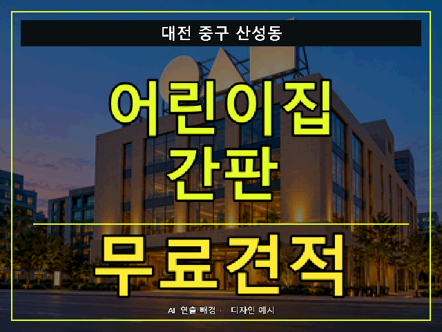 대전 중구 산성동 어린이집 간판 무료견적 안내 썸네일 · AI 연출 배경