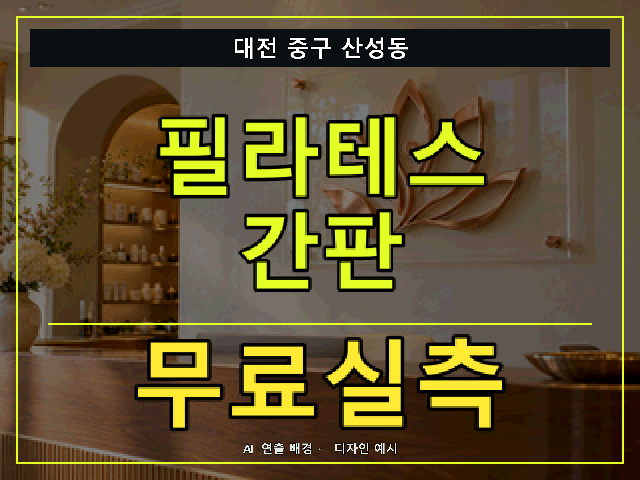 대전 중구 산성동 필라테스 간판 무료실측 안내 썸네일 · AI 연출 배경