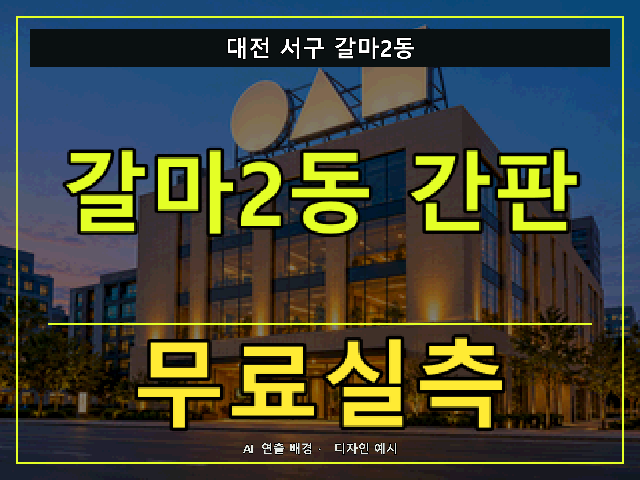 대전 서구 갈마2동 간판 제작 무료실측 안내 썸네일 · AI 연출 배경