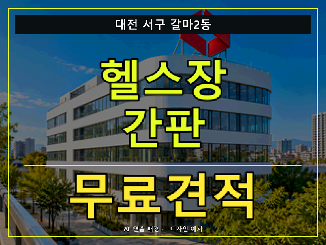 대전 서구 갈마2동 헬스장 간판 무료견적 안내 썸네일 · AI 연출 배경