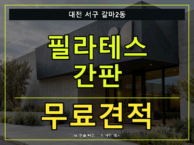 대전 서구 갈마2동 필라테스 간판 무료견적 안내 썸네일 · AI 연출 배경