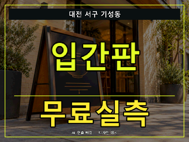 대전 서구 기성동 입간판 무료실측 안내 썸네일 · AI 연출 배경