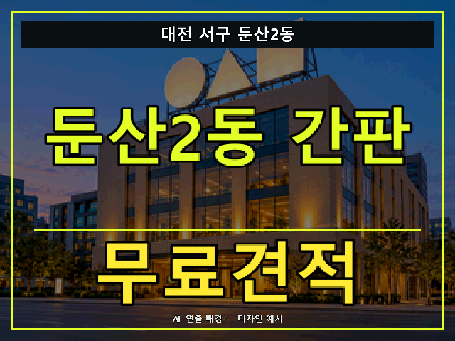 대전 서구 둔산2동 간판 제작 무료견적 안내 썸네일 · AI 연출 배경