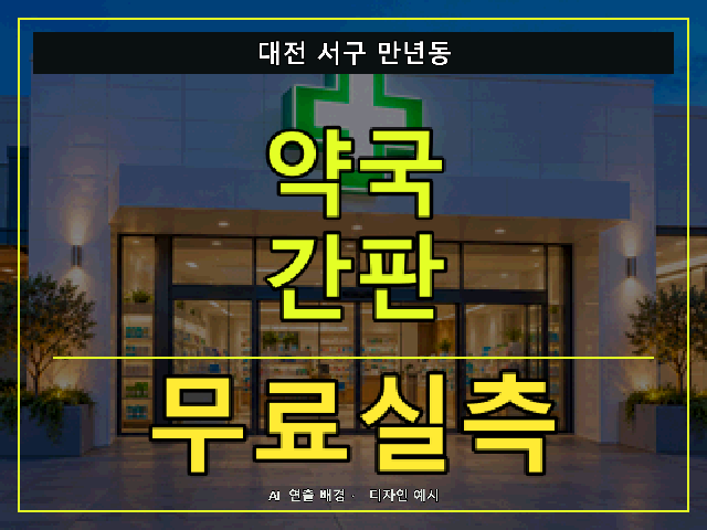 대전 서구 만년동 약국 간판 무료실측 안내 썸네일 · AI 연출 배경