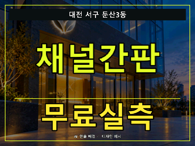 대전 서구 둔산3동 채널간판 무료실측 안내 썸네일 · AI 연출 배경