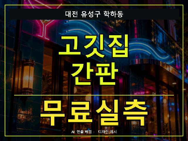 대전 유성구 학하동 고깃집 간판 무료실측 안내 썸네일 · AI 연출 배경