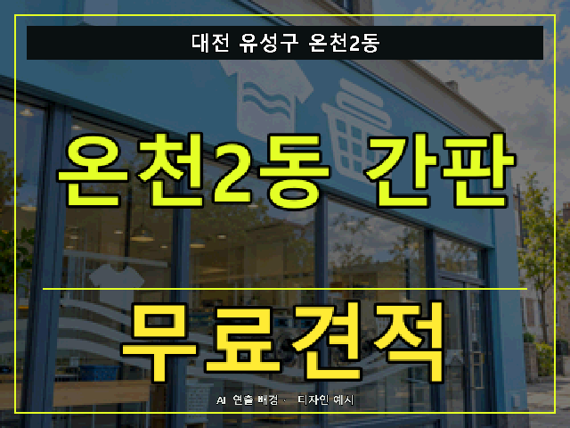 대전 유성구 온천2동 간판 제작 무료견적 안내 썸네일 · AI 연출 배경