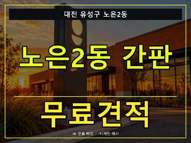 대전 유성구 노은2동 간판 제작 무료견적 안내 썸네일 · AI 연출 배경