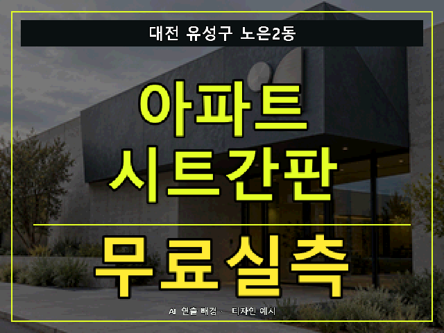 대전 유성구 노은2동 아파트 시트간판 무료실측 안내 썸네일 · AI 연출 배경