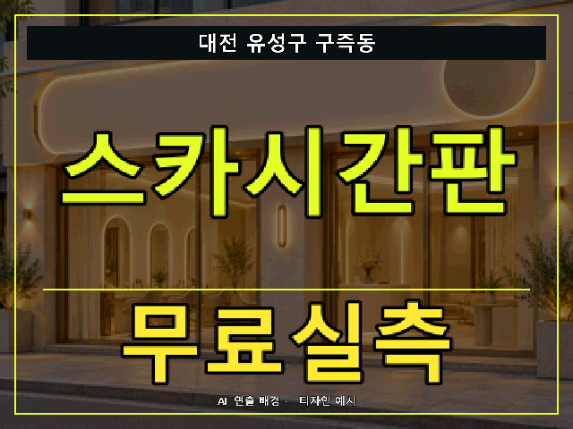 대전 유성구 구즉동 스카시간판 무료실측 안내 썸네일 · AI 연출 배경