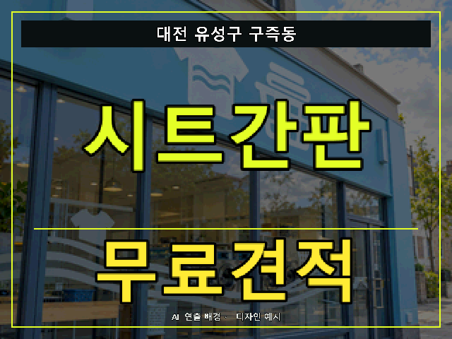 대전 유성구 구즉동 시트간판 무료견적 안내 썸네일 · AI 연출 배경