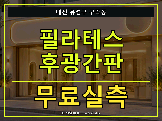 대전 유성구 구즉동 필라테스 후광간판 무료실측 안내 썸네일 · AI 연출 배경