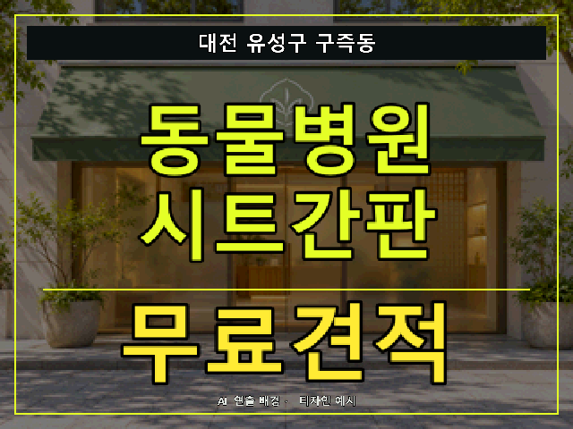 대전 유성구 구즉동 동물병원 시트간판 무료견적 안내 썸네일 · AI 연출 배경