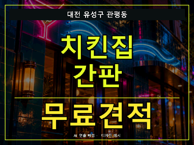 대전 유성구 관평동 치킨집 간판 무료견적 안내 썸네일 · AI 연출 배경