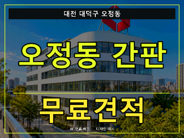 대전 대덕구 오정동 간판 제작 무료견적 안내 썸네일 · AI 연출 배경