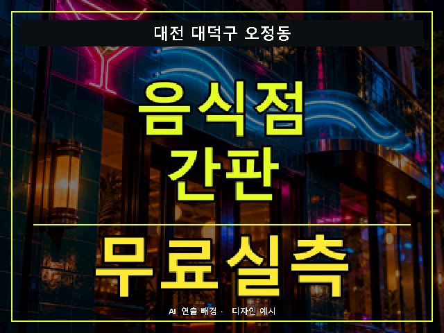 대전 대덕구 오정동 음식점 간판 무료실측 안내 썸네일 · AI 연출 배경