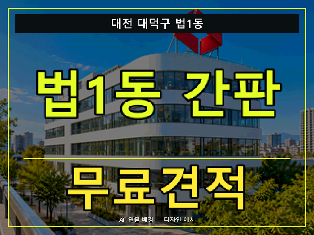 대전 대덕구 법1동 간판 제작 무료견적 안내 썸네일 · AI 연출 배경