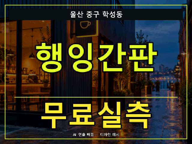 울산 중구 학성동 행잉간판 무료실측 안내 썸네일 · AI 연출 배경
