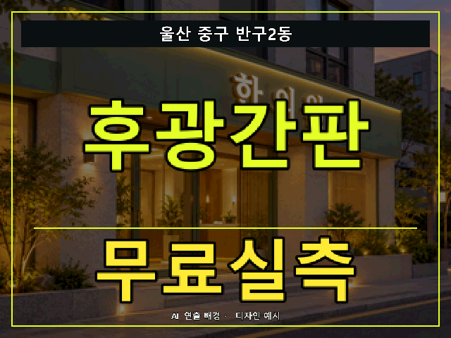 울산 중구 반구2동 후광간판 무료실측 안내 썸네일 · AI 연출 배경