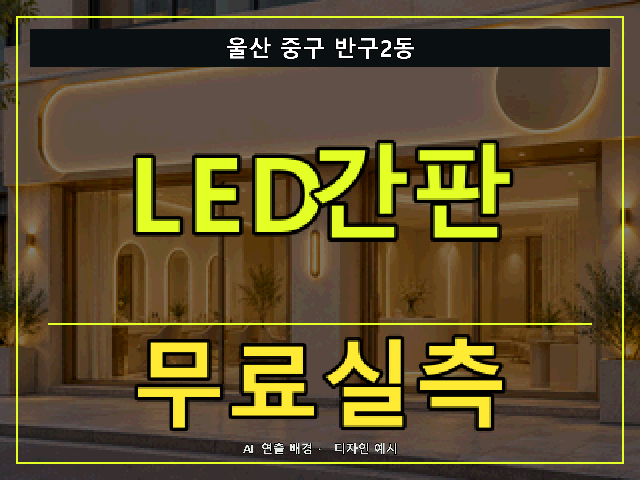 울산 중구 반구2동 LED간판 무료실측 안내 썸네일 · AI 연출 배경