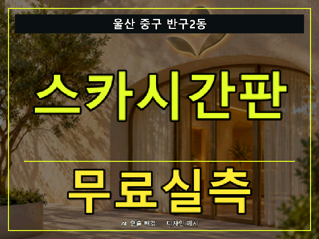 울산 중구 반구2동 스카시간판 무료실측 안내 썸네일 · AI 연출 배경