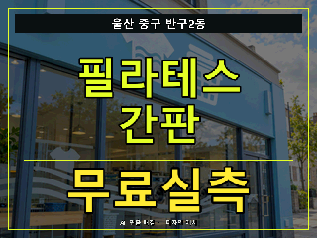 울산 중구 반구2동 필라테스 간판 무료실측 안내 썸네일 · AI 연출 배경