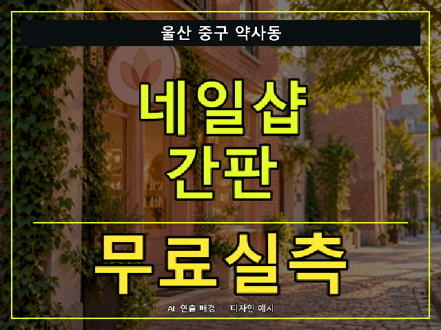 울산 중구 약사동 네일샵 간판 무료실측 안내 썸네일 · AI 연출 배경