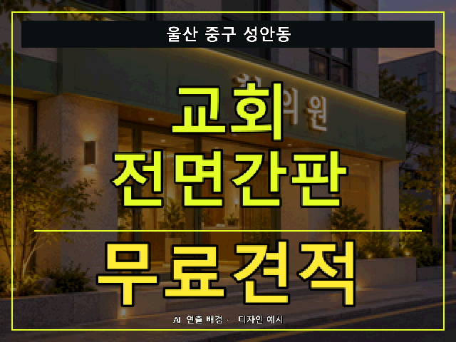 울산 중구 성안동 교회 전면간판 무료견적 안내 썸네일 · AI 연출 배경