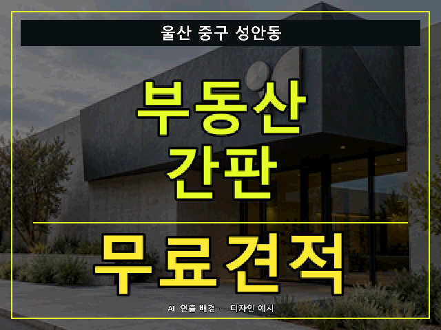 울산 중구 성안동 부동산 간판 무료견적 안내 썸네일 · AI 연출 배경
