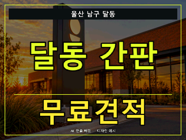 울산 남구 달동 간판 제작 무료견적 안내 썸네일 · AI 연출 배경
