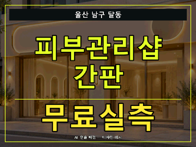 울산 남구 달동 피부관리샵 간판 무료실측 안내 썸네일 · AI 연출 배경