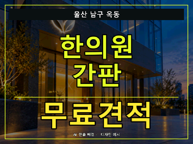 울산 남구 옥동 한의원 간판 무료견적 안내 썸네일 · AI 연출 배경