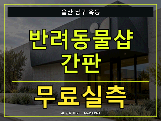 울산 남구 옥동 반려동물샵 간판 무료실측 안내 썸네일 · AI 연출 배경
