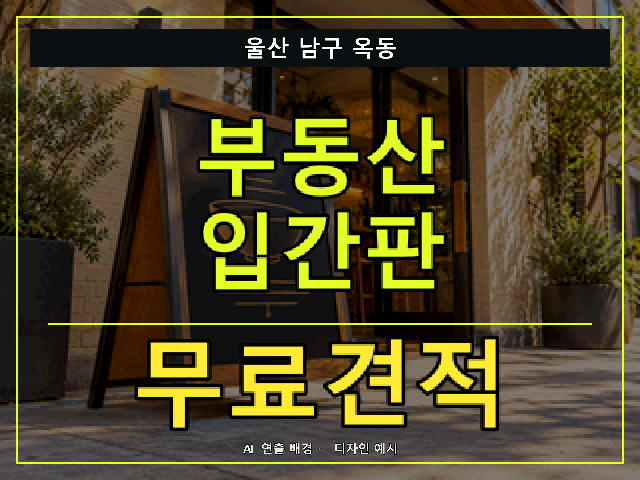 울산 남구 옥동 부동산 입간판 무료견적 안내 썸네일 · AI 연출 배경