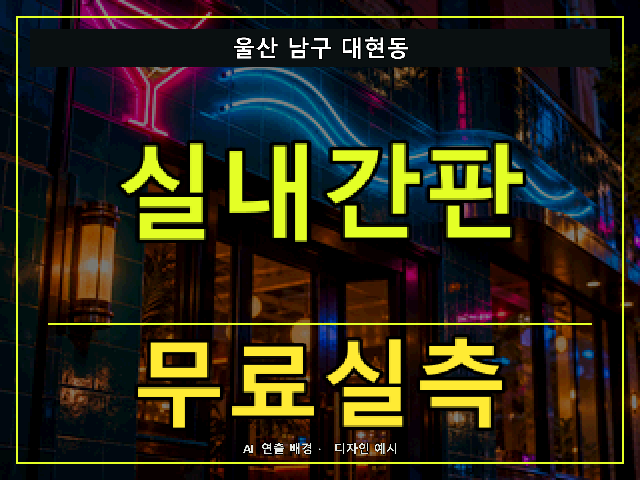 울산 남구 대현동 실내간판 무료실측 안내 썸네일 · AI 연출 배경