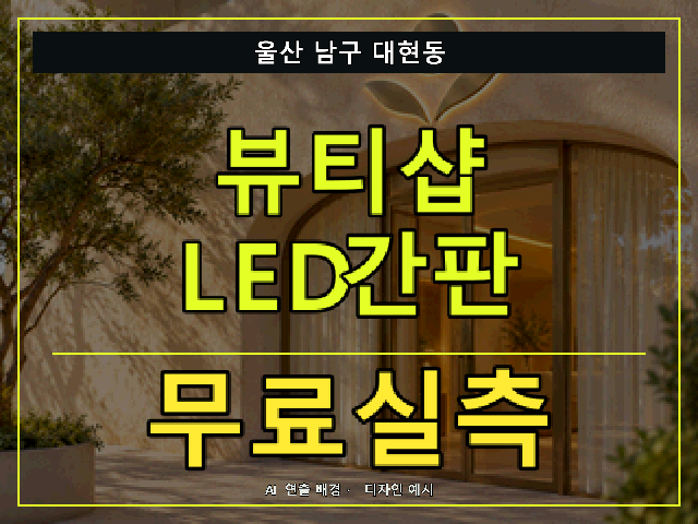 울산 남구 대현동 뷰티샵 LED간판 무료실측 안내 썸네일 · AI 연출 배경
