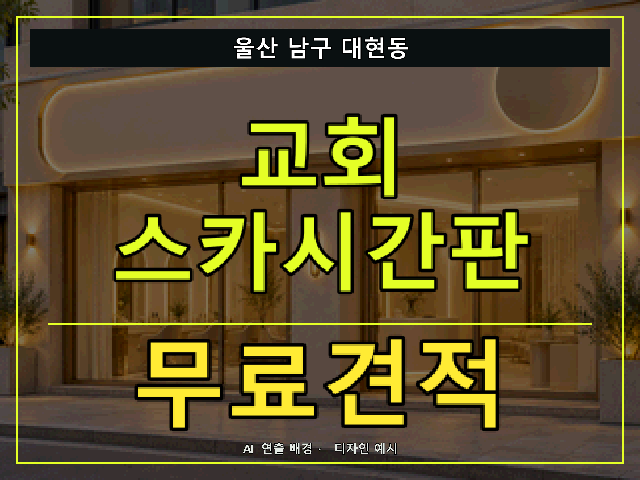 울산 남구 대현동 교회 스카시간판 무료견적 안내 썸네일 · AI 연출 배경