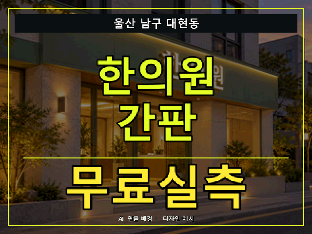 울산 남구 대현동 한의원 간판 무료실측 안내 썸네일 · AI 연출 배경