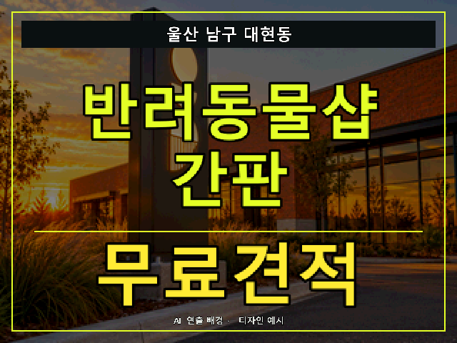 울산 남구 대현동 반려동물샵 간판 무료견적 안내 썸네일 · AI 연출 배경