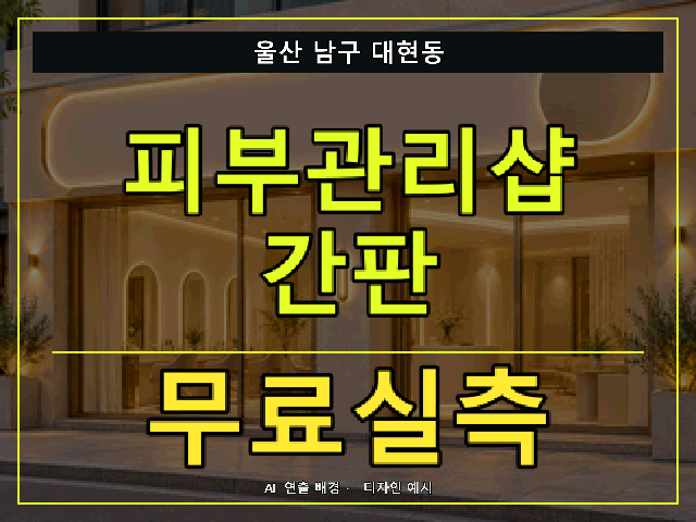 울산 남구 대현동 피부관리샵 간판 무료실측 안내 썸네일 · AI 연출 배경