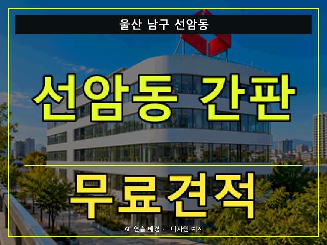 울산 남구 선암동 간판 제작 무료견적 안내 썸네일 · AI 연출 배경