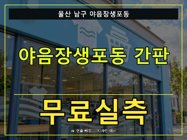 울산 남구 야음장생포동 간판 제작 무료실측 안내 썸네일 · AI 연출 배경