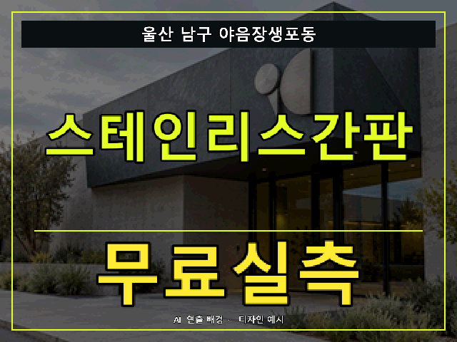 울산 남구 야음장생포동 스테인리스간판 무료실측 안내 썸네일 · AI 연출 배경