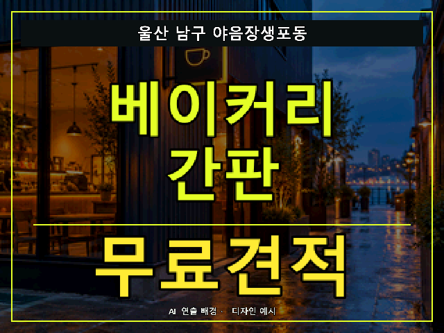 울산 남구 야음장생포동 베이커리 간판 무료견적 안내 썸네일 · AI 연출 배경
