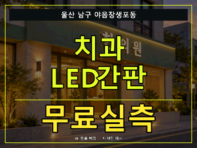 울산 남구 야음장생포동 치과 LED간판 무료실측 안내 썸네일 · AI 연출 배경