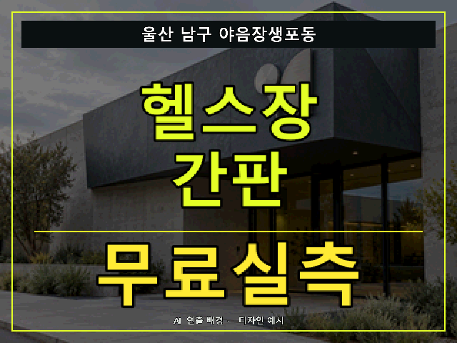 울산 남구 야음장생포동 헬스장 간판 무료실측 안내 썸네일 · AI 연출 배경