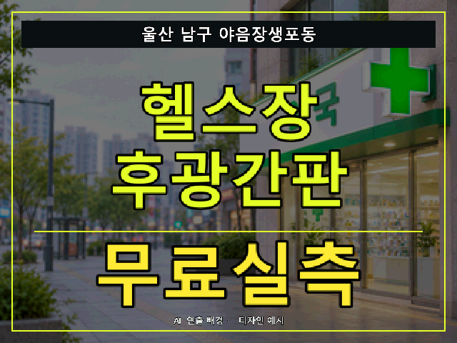 울산 남구 야음장생포동 헬스장 후광간판 무료실측 안내 썸네일 · AI 연출 배경