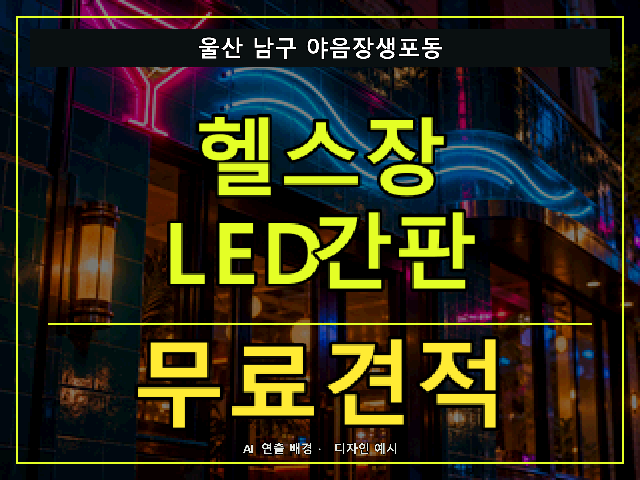 울산 남구 야음장생포동 헬스장 LED간판 무료견적 안내 썸네일 · AI 연출 배경